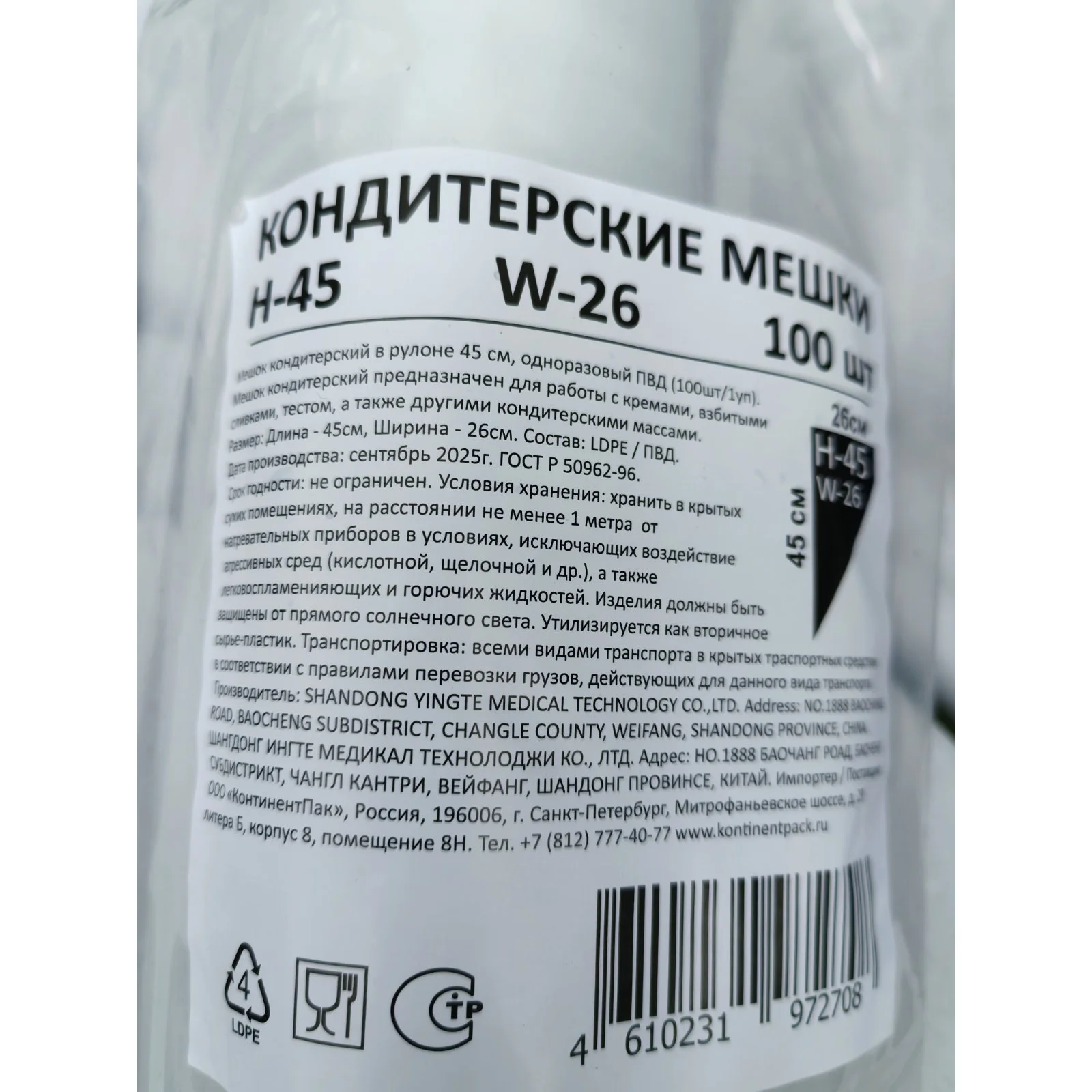 Мешок кондитерский Н-55 КонтинентПак 90 мкм, 100 шт